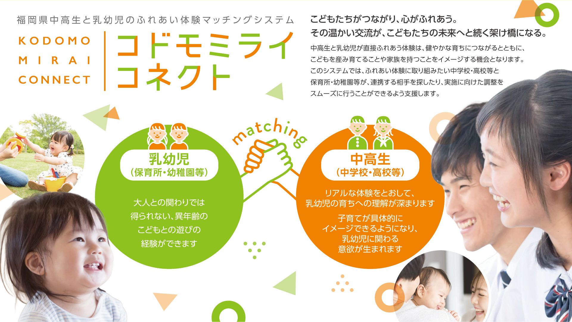 福岡県中高生と乳幼児のふれあい体験マッチングシステム コドモミライ